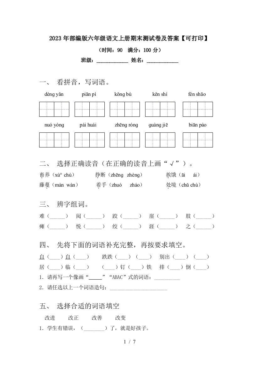 2023年部编版六年级语文上册期末测试卷及答案【可打印】