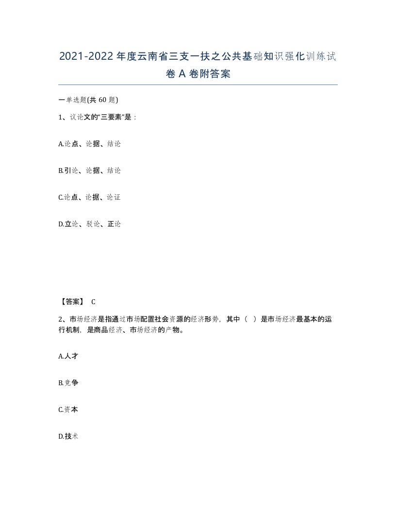 2021-2022年度云南省三支一扶之公共基础知识强化训练试卷A卷附答案