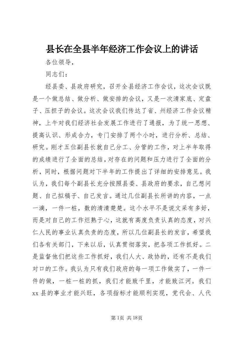 县长在全县半年经济工作会议上的讲话