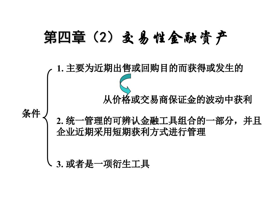 04-2流动资产(交易性金融资产)(刘)