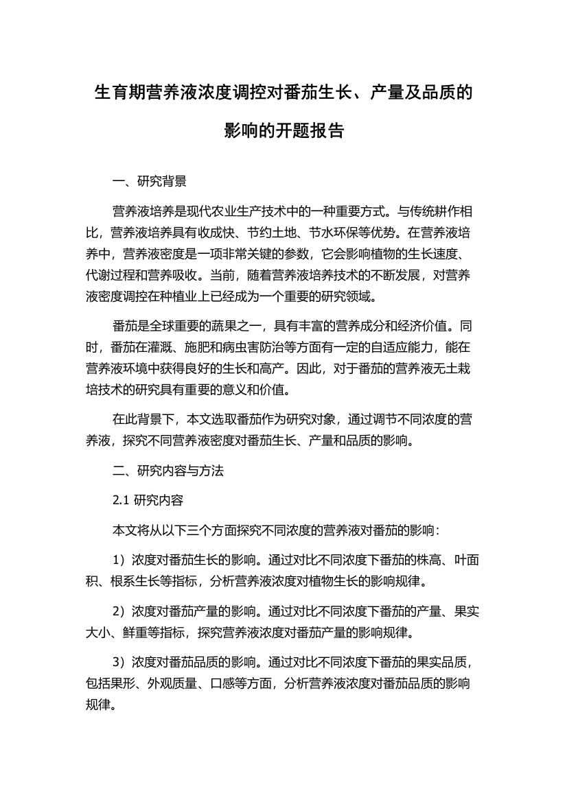 生育期营养液浓度调控对番茄生长、产量及品质的影响的开题报告