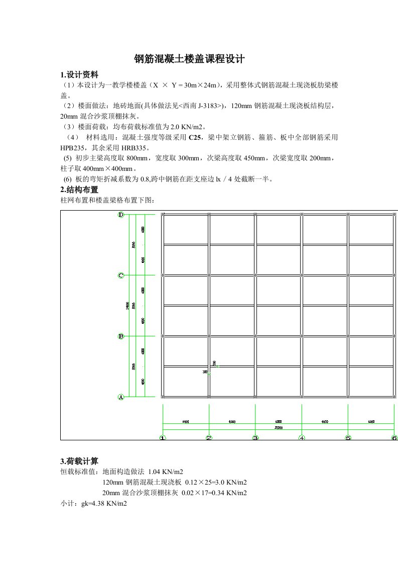 钢筋溷凝土楼盖课程设计1