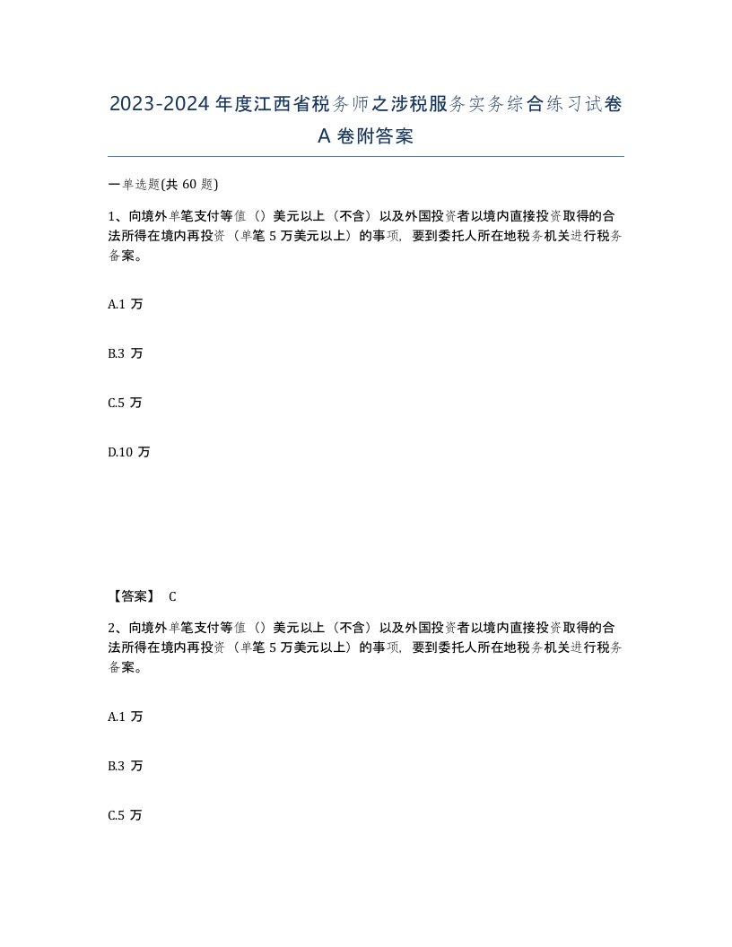 2023-2024年度江西省税务师之涉税服务实务综合练习试卷A卷附答案