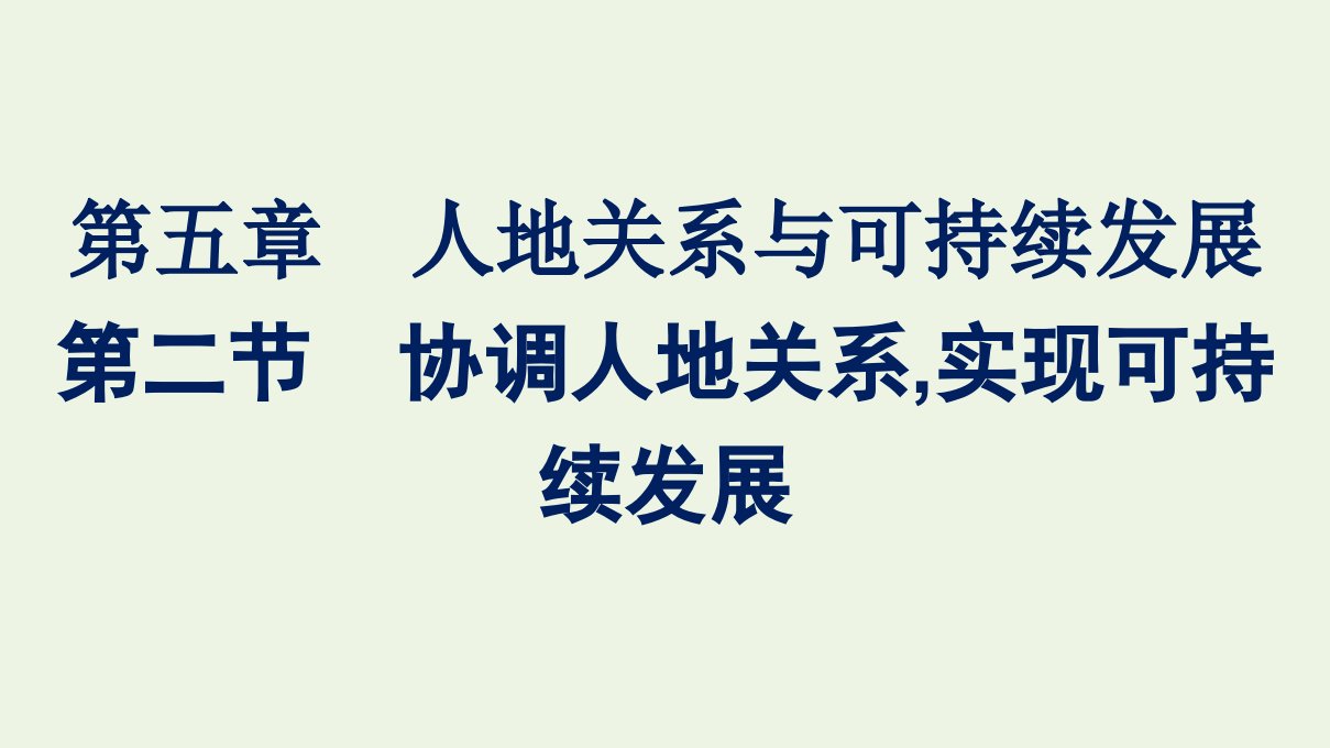 新教材高中地理第五章人地关系与可持续发展第二节协调人地关系实现可持续发展课件湘教版必修2