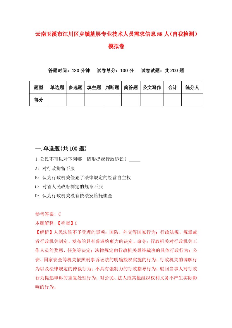 云南玉溪市江川区乡镇基层专业技术人员需求信息88人自我检测模拟卷第4套