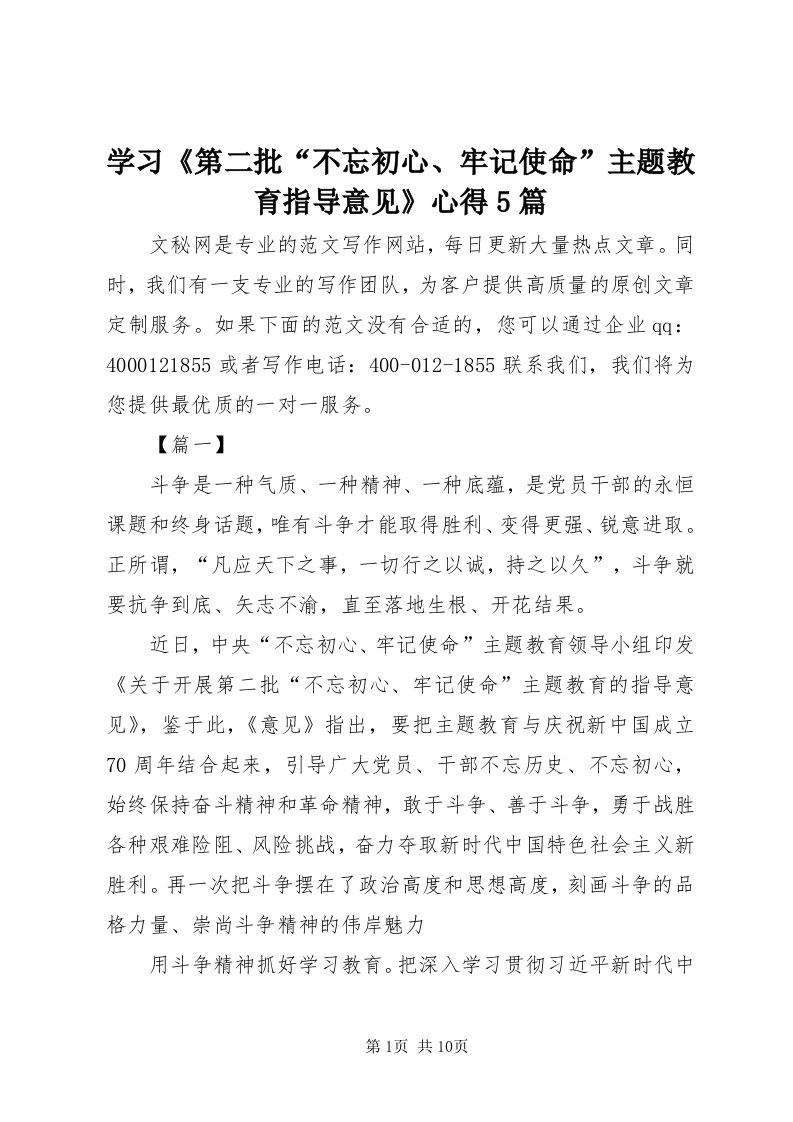 7学习《第二批“不忘初心、牢记使命”主题教育指导意见》心得5篇