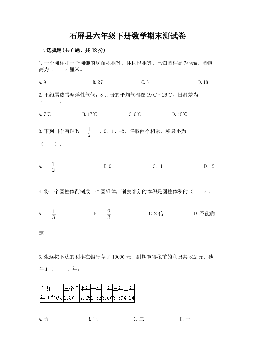 石屏县六年级下册数学期末测试卷附答案