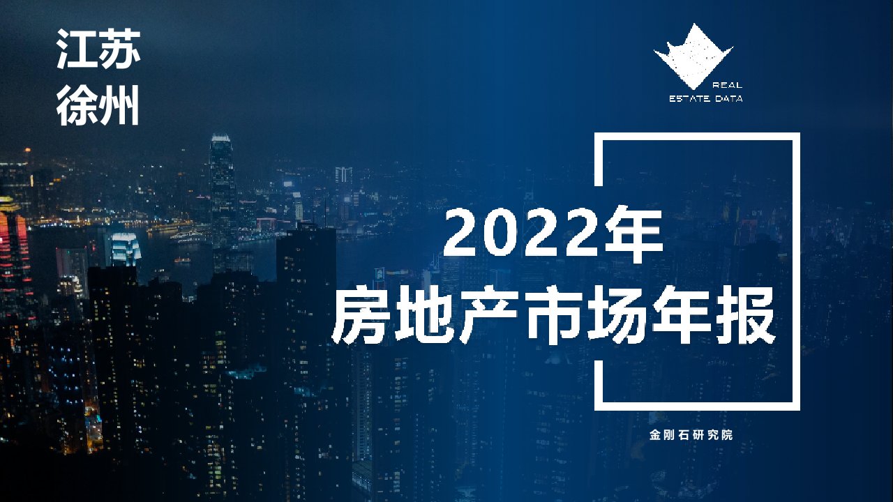 2022年徐州房地产市场年报（2023年）正式版