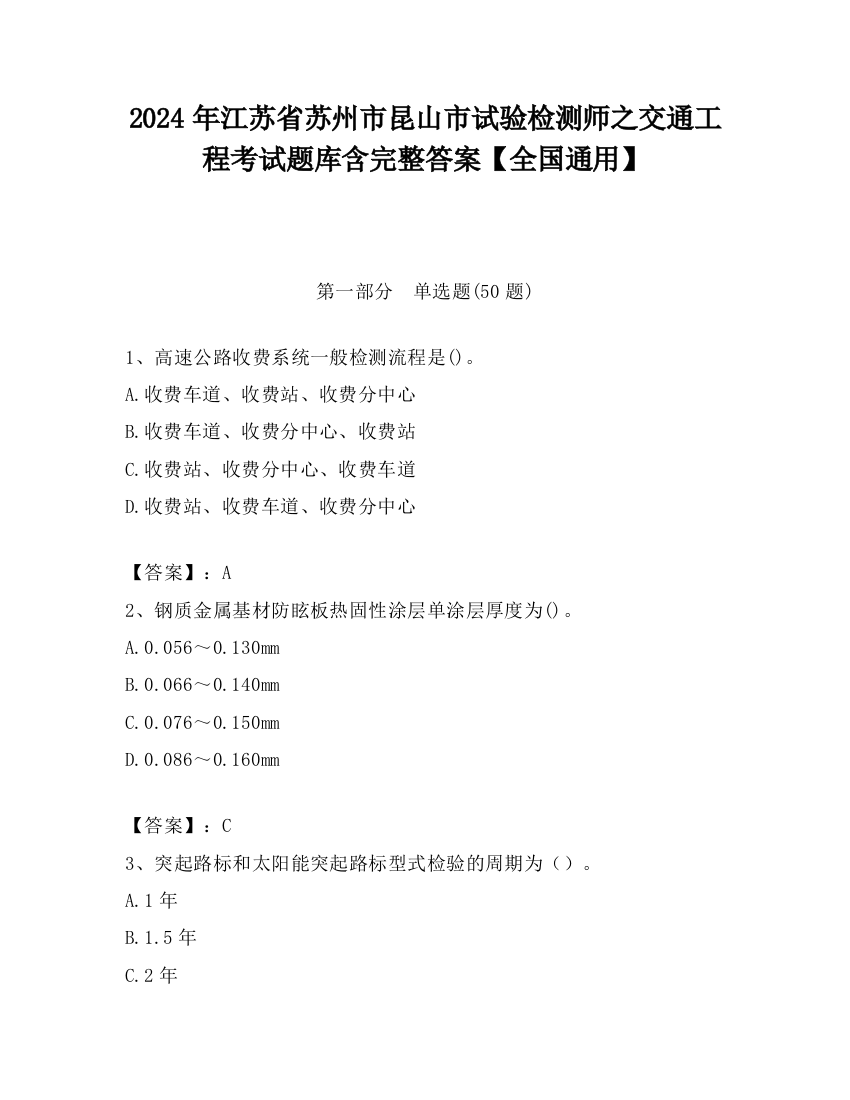 2024年江苏省苏州市昆山市试验检测师之交通工程考试题库含完整答案【全国通用】