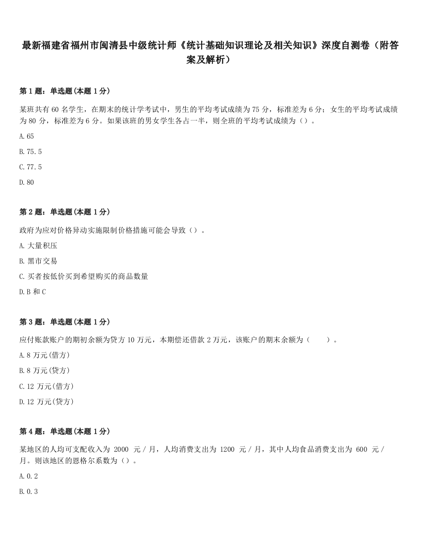 最新福建省福州市闽清县中级统计师《统计基础知识理论及相关知识》深度自测卷（附答案及解析）