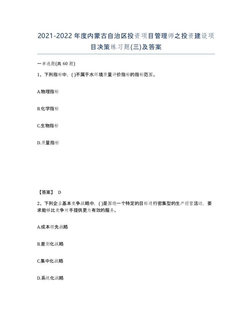 2021-2022年度内蒙古自治区投资项目管理师之投资建设项目决策练习题三及答案