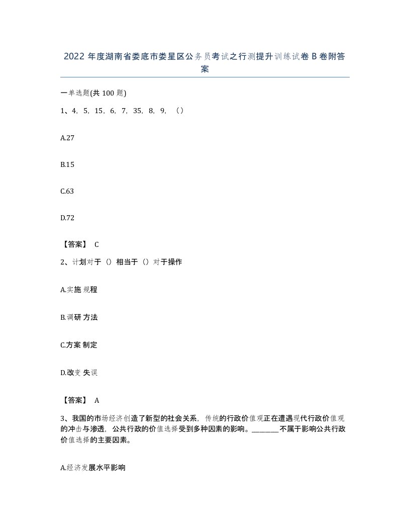 2022年度湖南省娄底市娄星区公务员考试之行测提升训练试卷B卷附答案