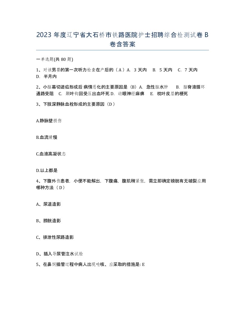 2023年度辽宁省大石桥市铁路医院护士招聘综合检测试卷B卷含答案