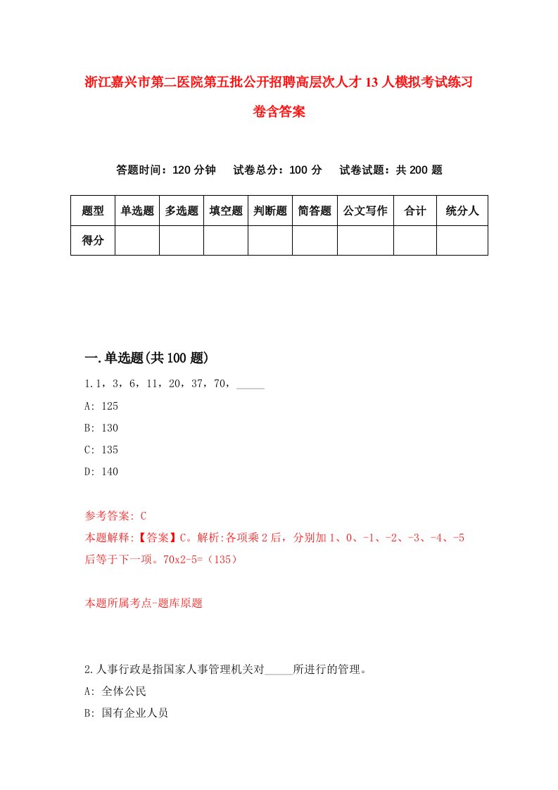 浙江嘉兴市第二医院第五批公开招聘高层次人才13人模拟考试练习卷含答案0