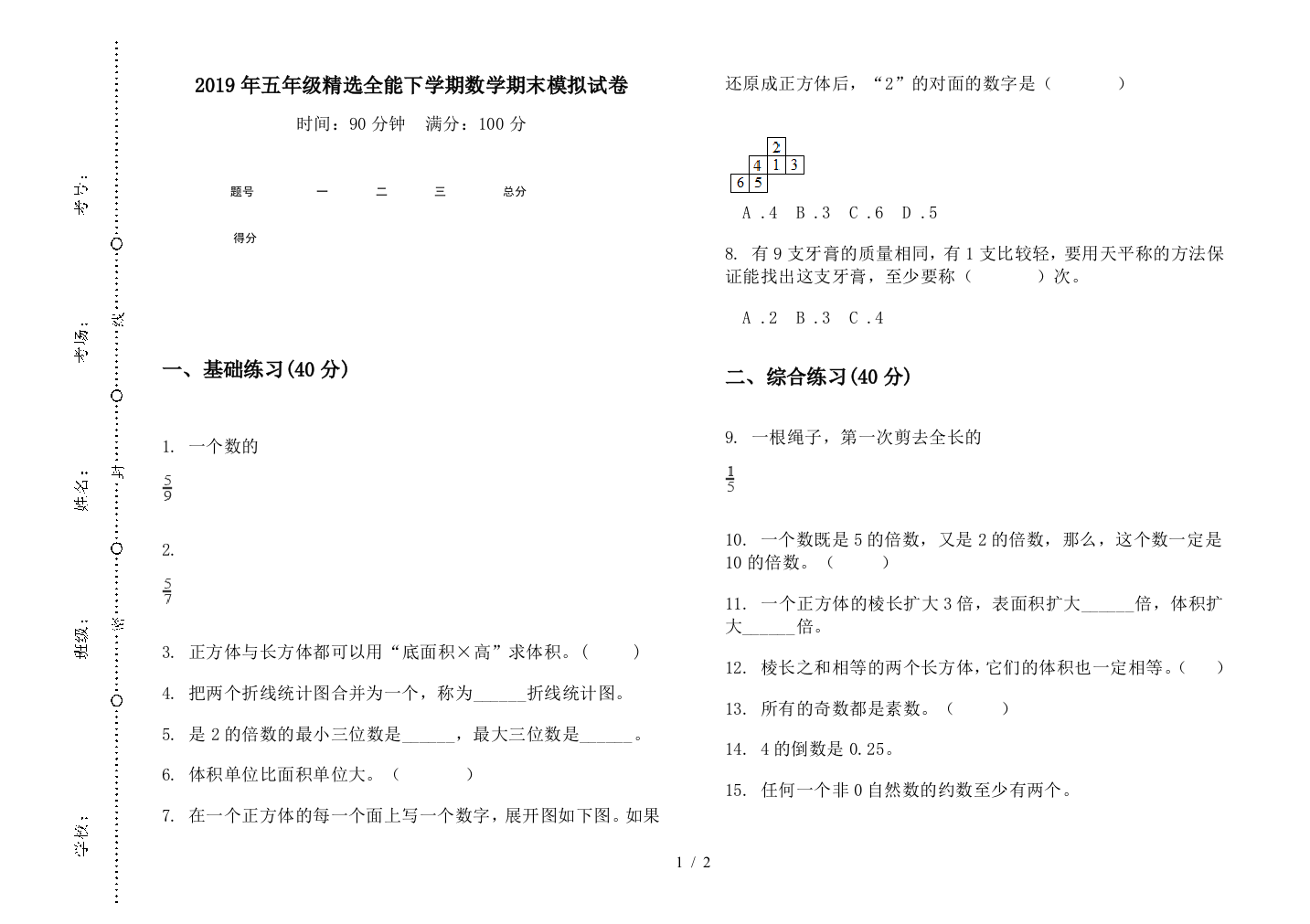 2019年五年级精选全能下学期数学期末模拟试卷