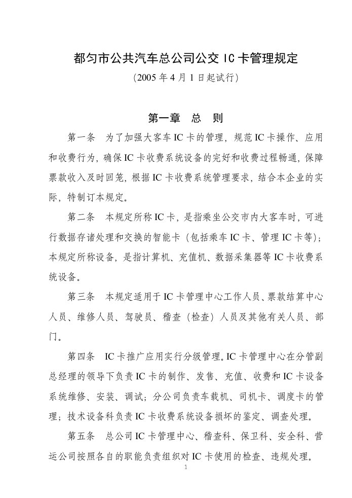 公交IC卡管理规定