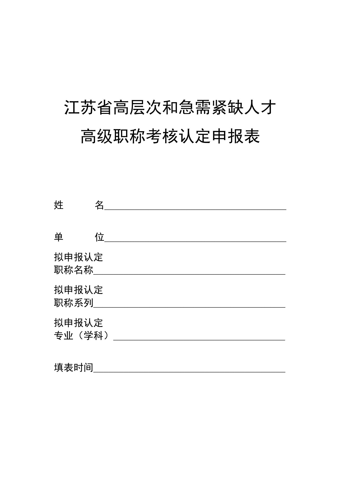 江苏省高层次和急需紧缺人才高级职称考核认定申报表