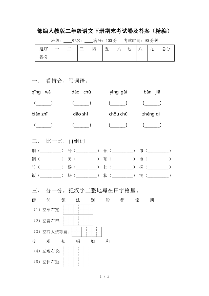 部编人教版二年级语文下册期末考试卷及答案(精编)