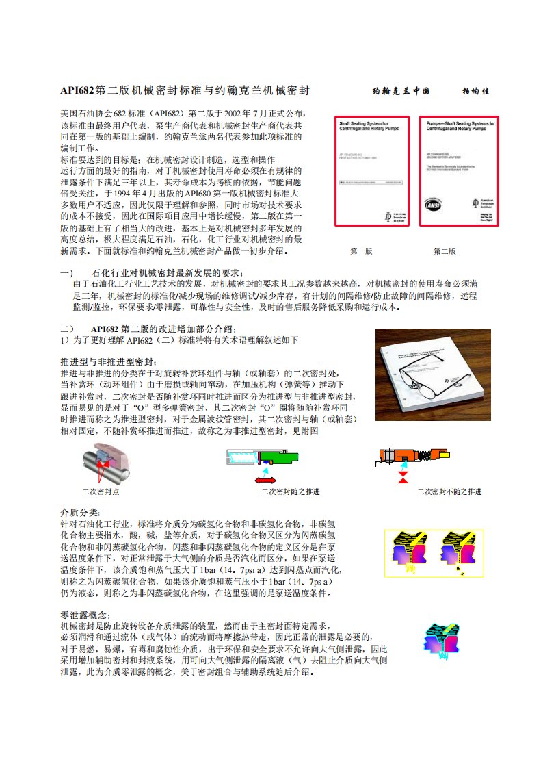 《API682第二版机械密封标准与约翰克兰机械密封》.pdf