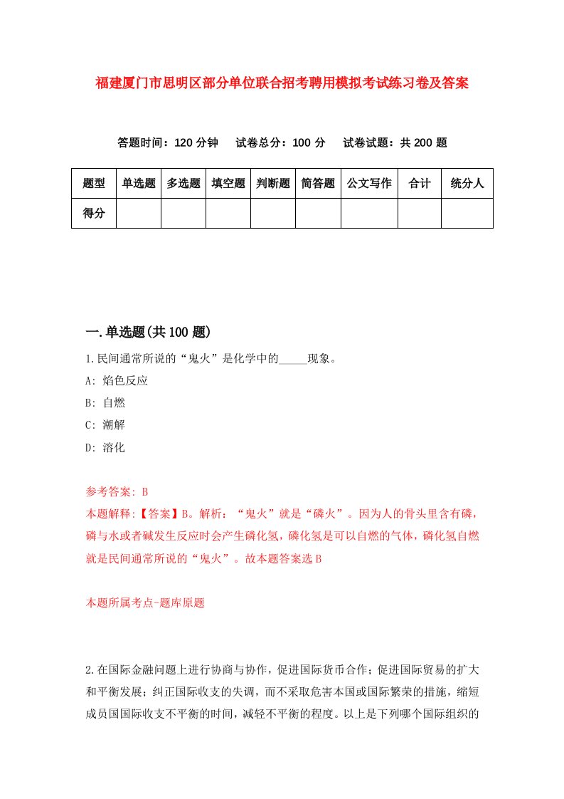 福建厦门市思明区部分单位联合招考聘用模拟考试练习卷及答案第4套