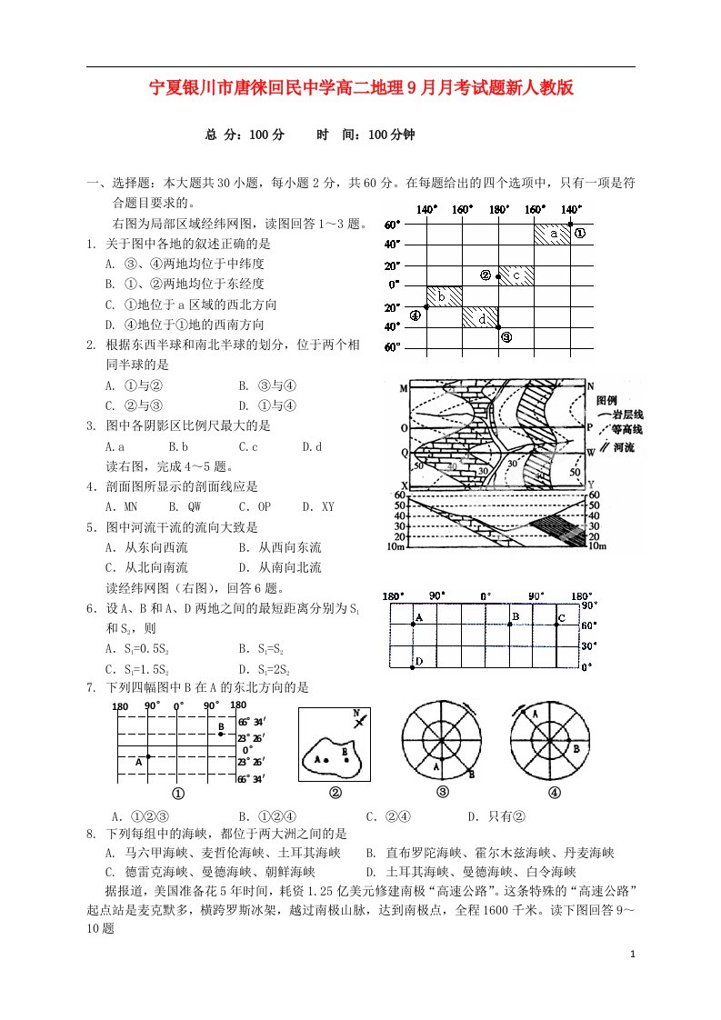 宁夏银川市唐徕回民中学高二地理9月月考试题新人教版