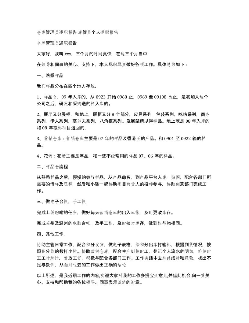 仓库管理员述职报告库管员个人述职报告