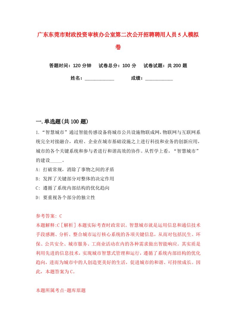 广东东莞市财政投资审核办公室第二次公开招聘聘用人员5人练习训练卷第7版