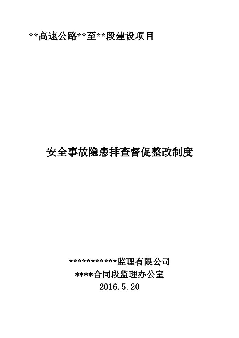 安全事故隐患排查督促整改制度