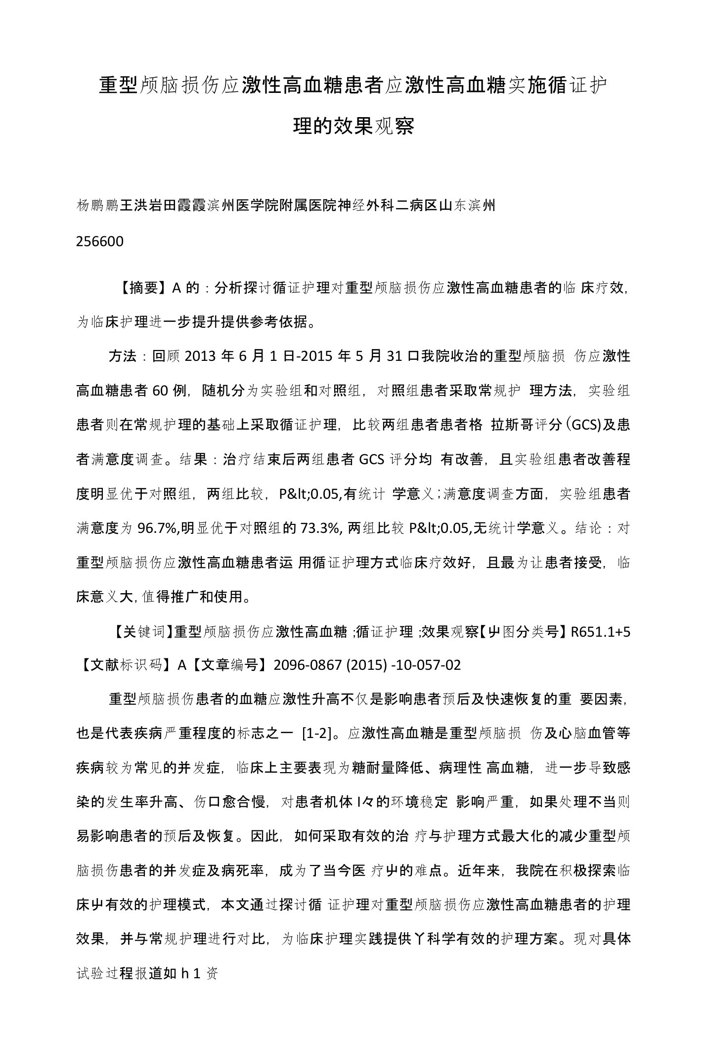 重型颅脑损伤应激性高血糖患者应激性高血糖实施循证护理的效果观察