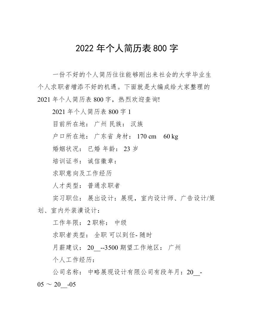 2022年个人简历表800字