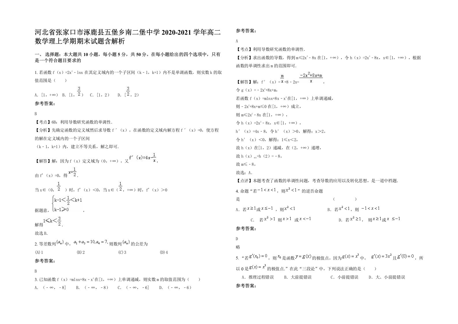 河北省张家口市涿鹿县五堡乡南二堡中学2020-2021学年高二数学理上学期期末试题含解析