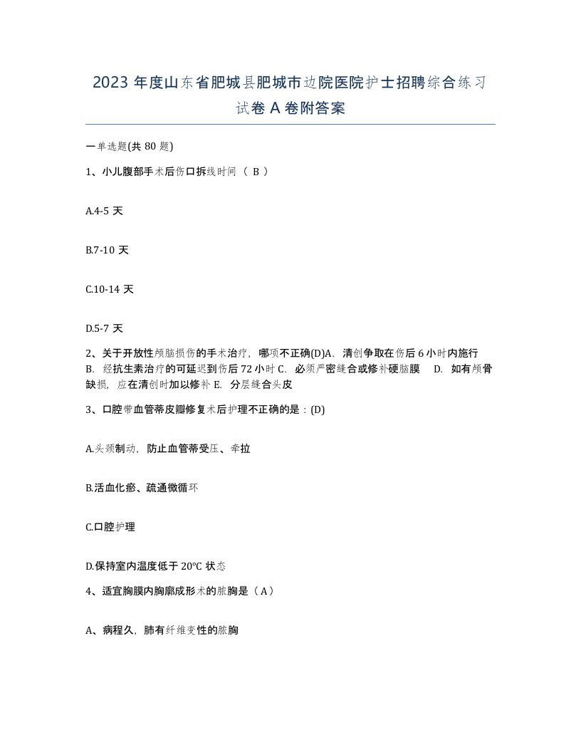 2023年度山东省肥城县肥城市边院医院护士招聘综合练习试卷A卷附答案