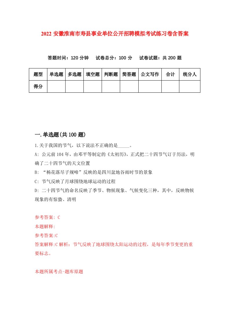 2022安徽淮南市寿县事业单位公开招聘模拟考试练习卷含答案第5套