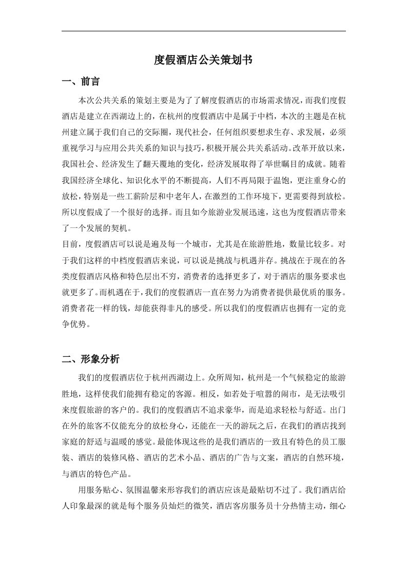 第六组：公共关系策划