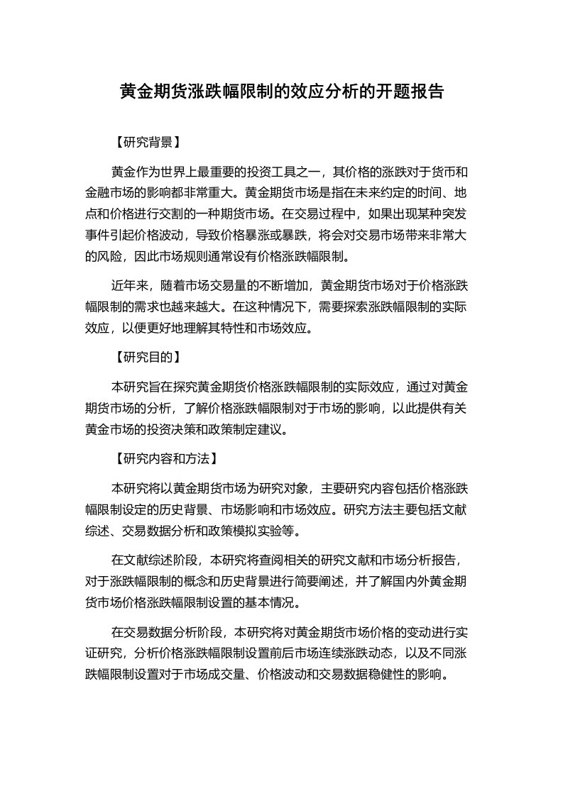 黄金期货涨跌幅限制的效应分析的开题报告