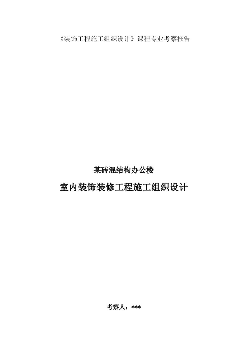 某砖混结构办公楼室内装饰装修工程施工组织设计