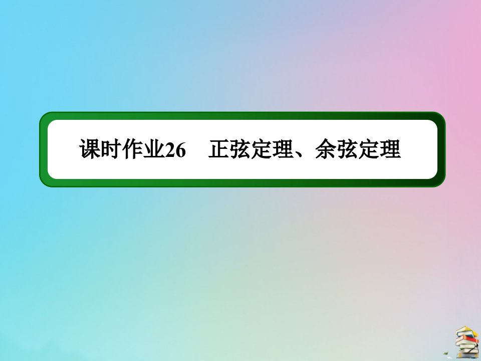 高考数学大一轮总复习第三章三角函数解三角形课时作业26正弦定理余弦定理课件新人教B版