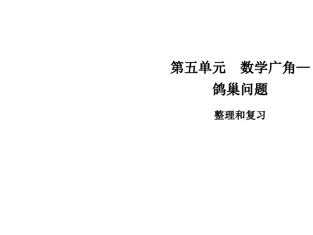 六级下册数课件-第五单元整理和复习∣人教新课标