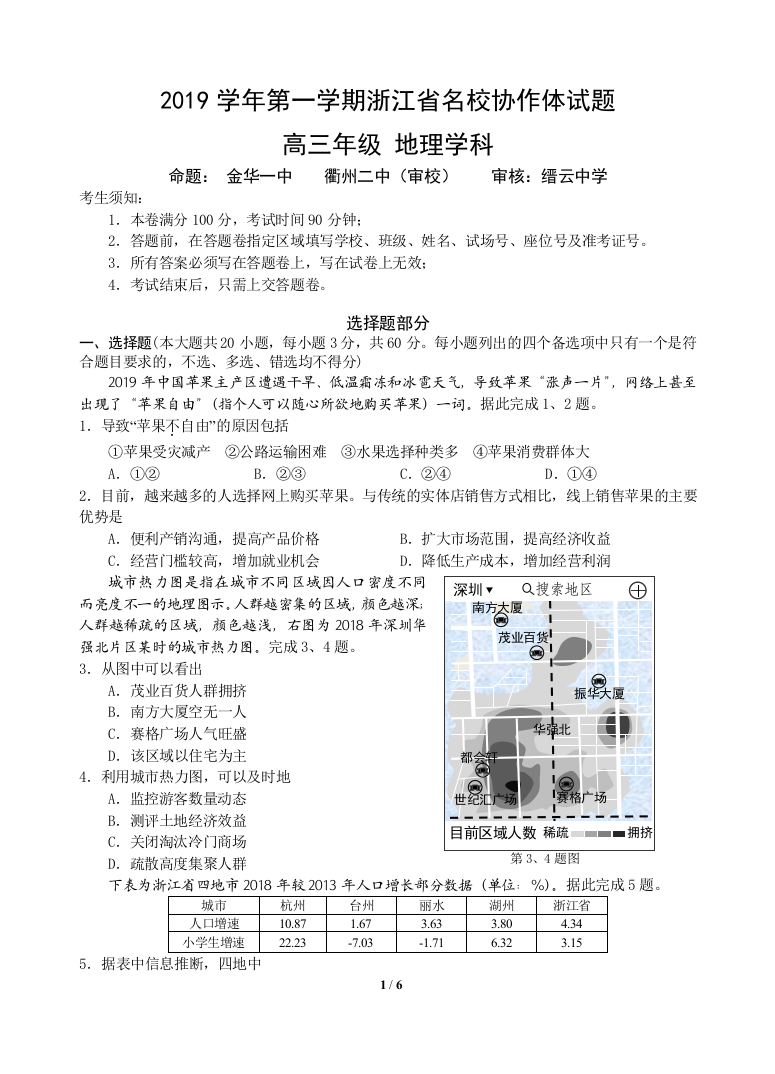 (完整word版)2019学年第一学期浙江省名校协作体联考(最终定稿)试卷-高三地理试卷