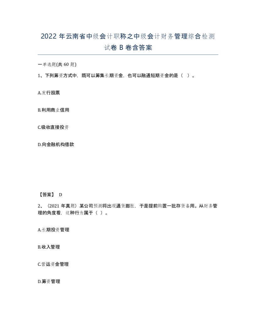 2022年云南省中级会计职称之中级会计财务管理综合检测试卷B卷含答案