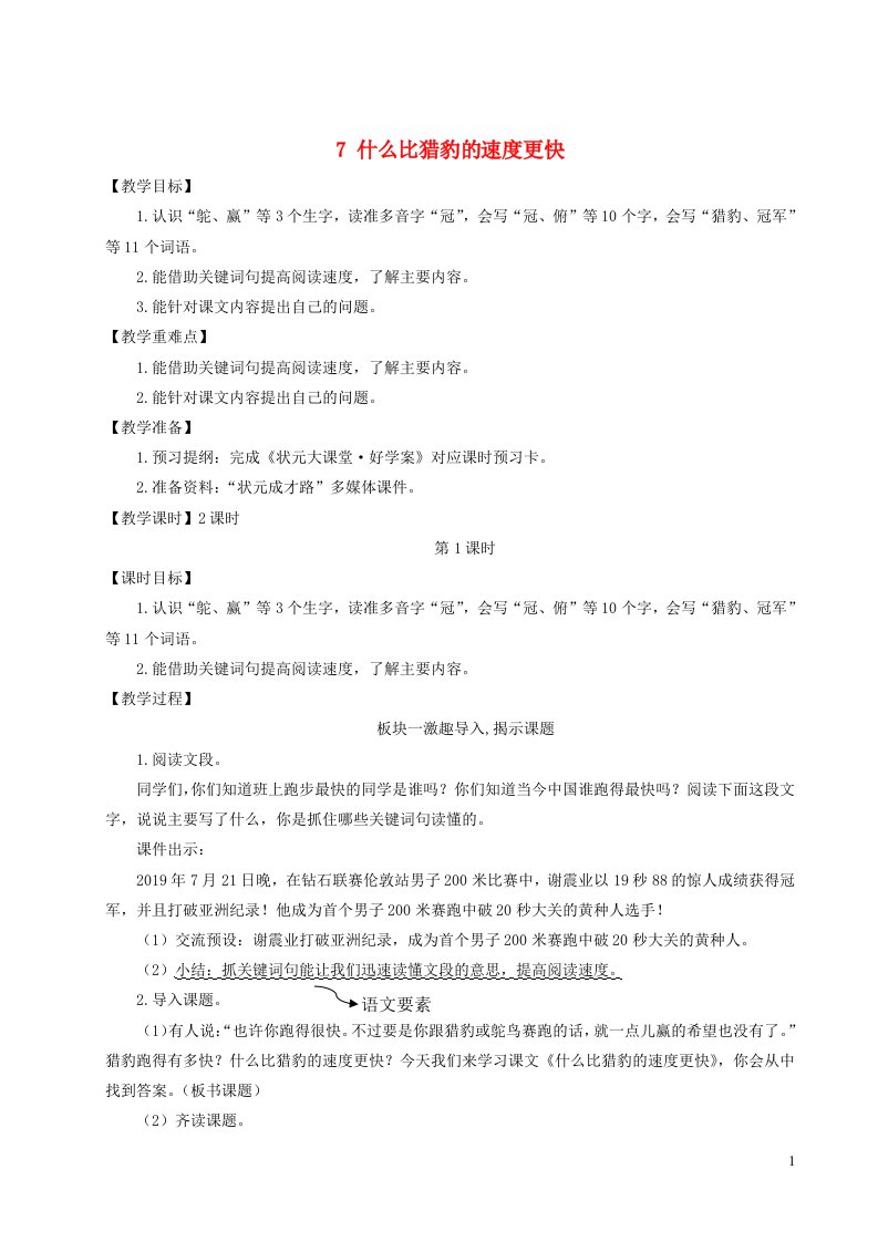 2023五年级语文上册第二单元7什么比猎豹的速度更快配套教案新人教版