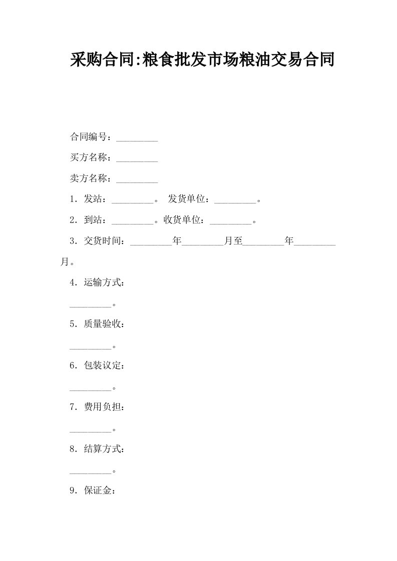 采购合同粮食批发市场粮油交易合同