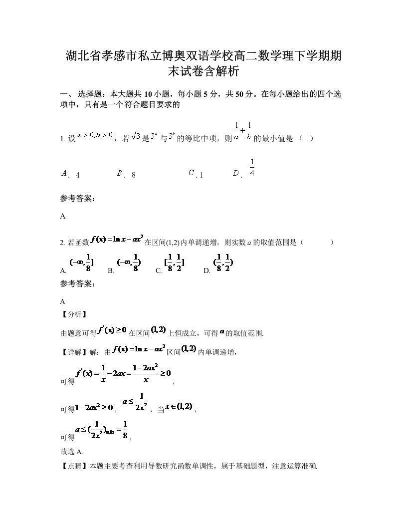 湖北省孝感市私立博奥双语学校高二数学理下学期期末试卷含解析