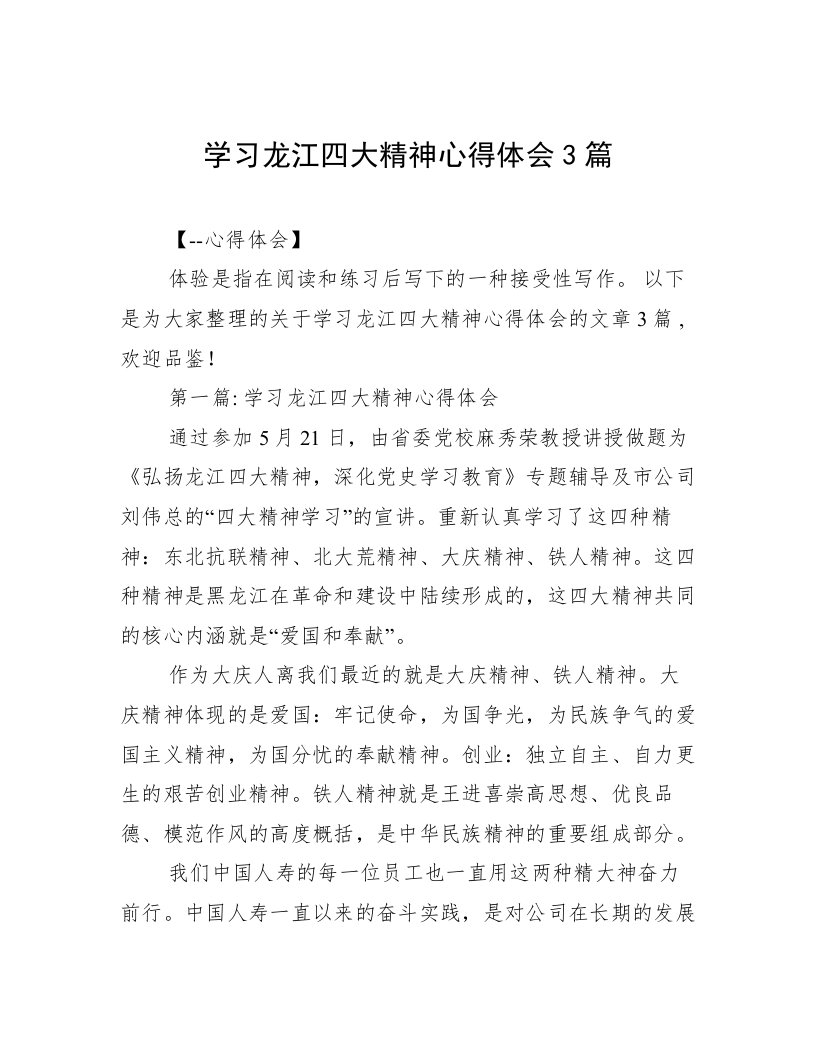 学习龙江四大精神心得体会3篇