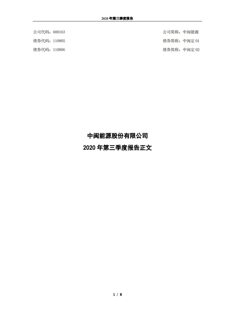 上交所-中闽能源2020年第三季度报告正文-20201029