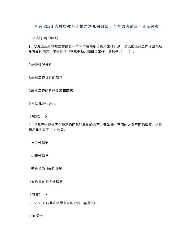 备考2023吉林省教师资格之幼儿保教知识与能力考前练习题及答案