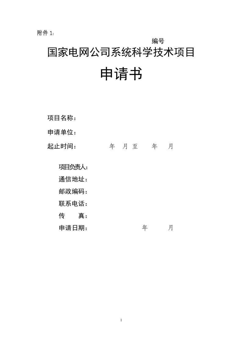 国家电网科技项目（DOC99页）