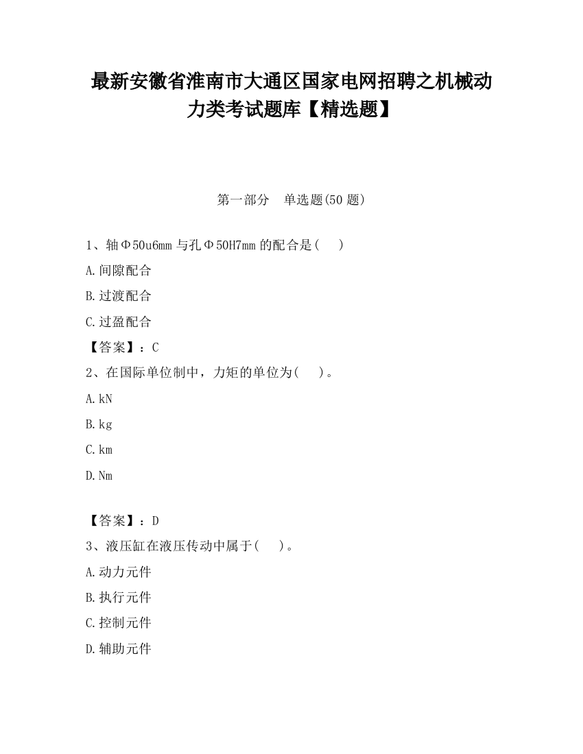 最新安徽省淮南市大通区国家电网招聘之机械动力类考试题库【精选题】