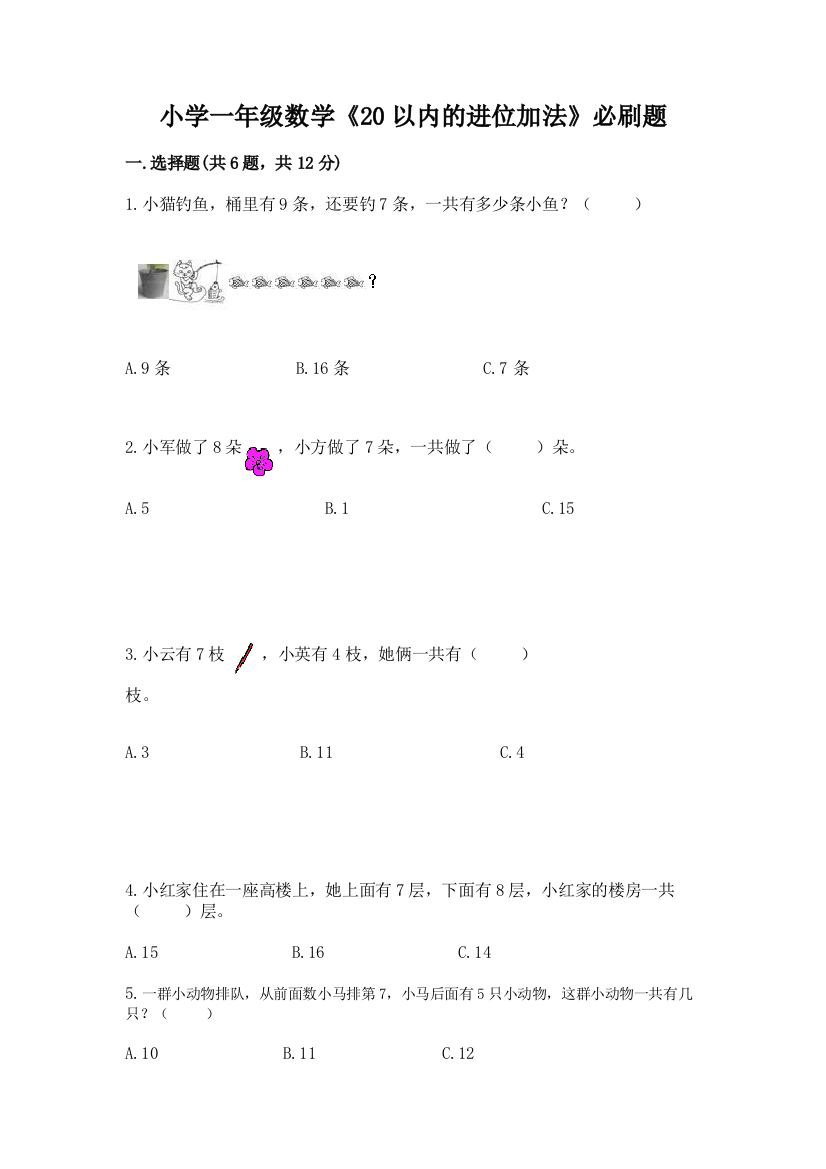 小学一年级数学《20以内的进位加法》必刷题带答案(达标题)