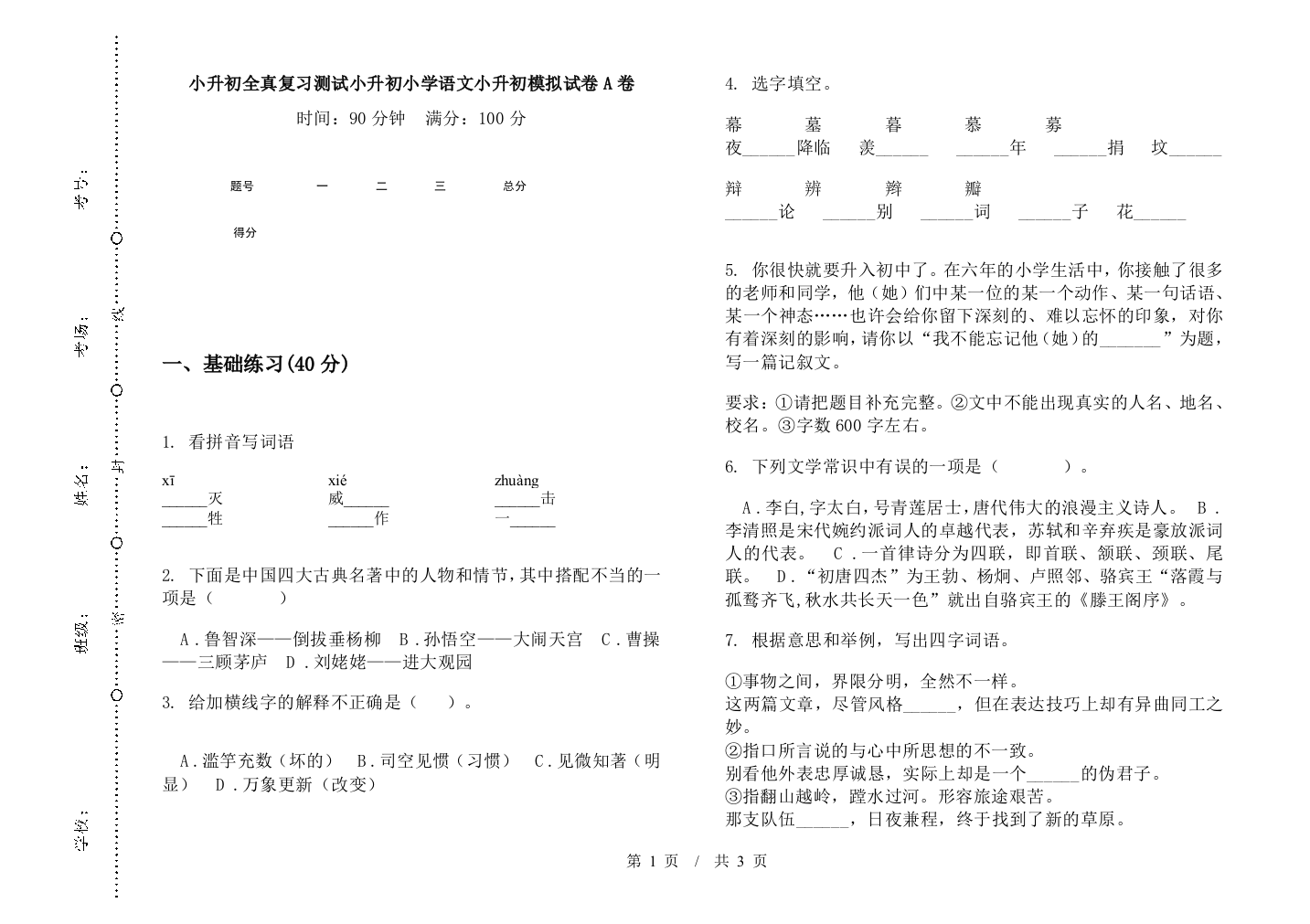 小升初全真复习测试小升初小学语文小升初模拟试卷A卷